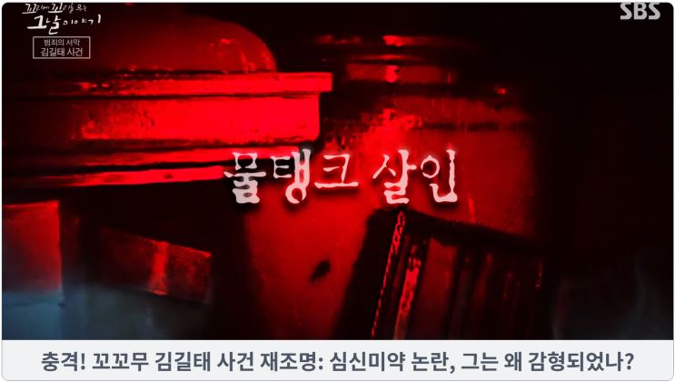  충격! 꼬꼬무 김길태 사건 재조명: 심신미약 논란, 그는 왜 감형되었나?