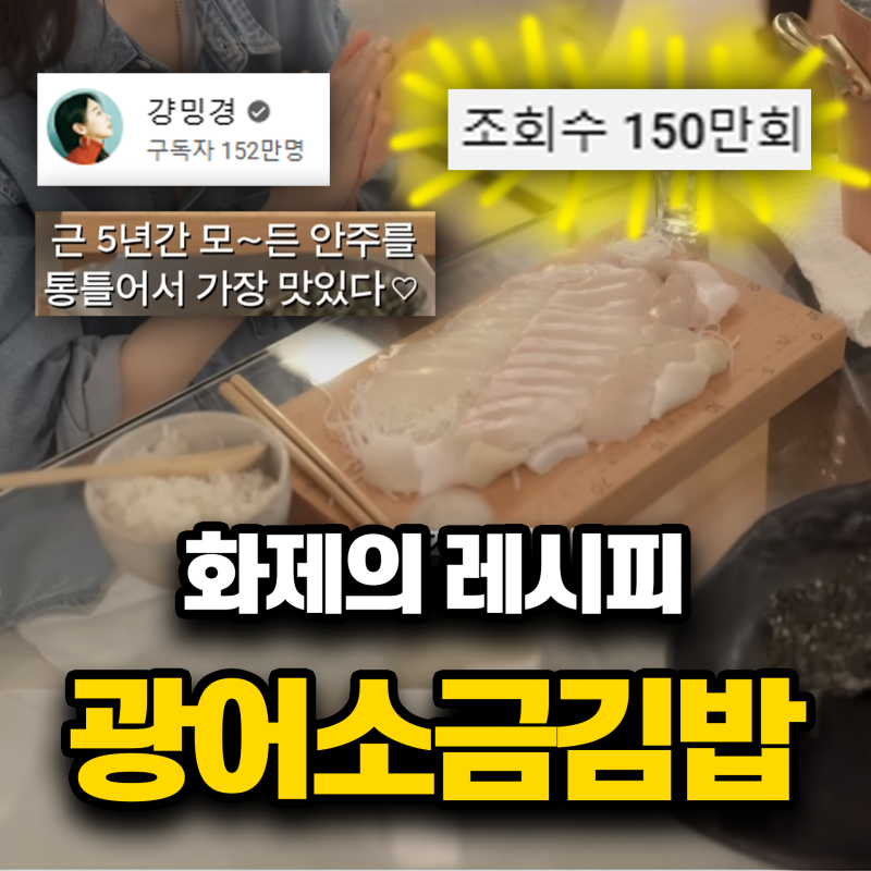 강민경 광어김밥 화제 유튜브 집밥 레시피 꿀팁