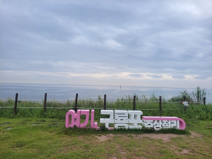  [경북 포항] 구룡포 주상절리 - 최소 170만 년 전 생긴 검붉은 용암 흔적
