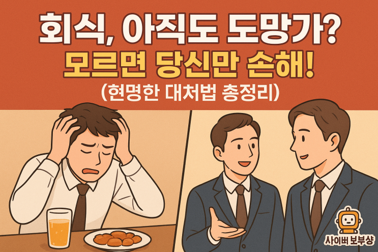  [지식+] 30대 직장인의 회식 문화 적응법, 피하지 말고 현명하게 대처하기