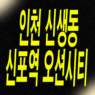  인천 신생동 지역주택조합 신포역 오션시티 역세권 아파트 분양정보