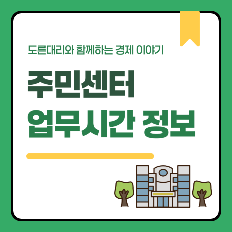 주민센터 토요일 업무시간, 점심시간 그리고 민원서류 발급 총정리