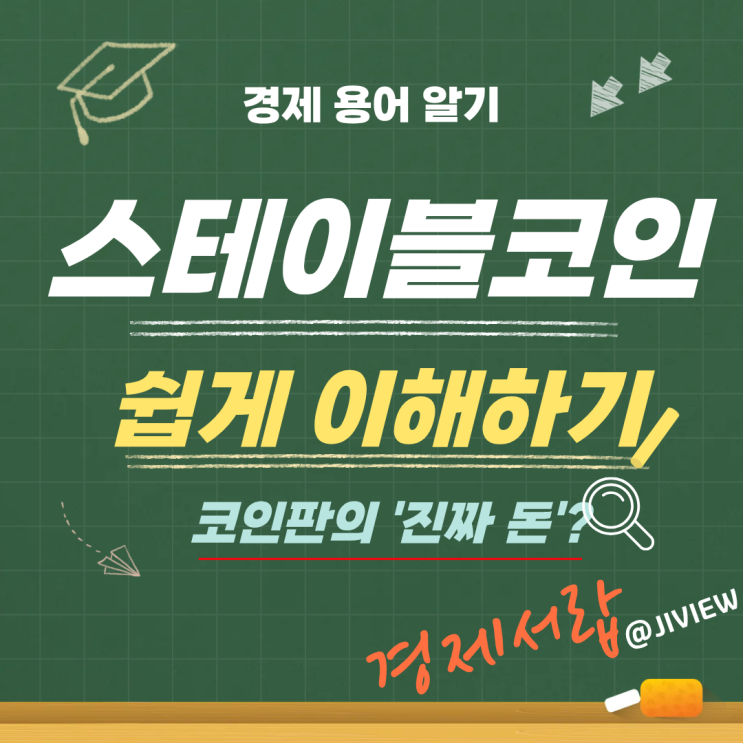  스테이블코인, 코인판의 진짜 돈? 왜 중요한지 쉽게 정리합니다