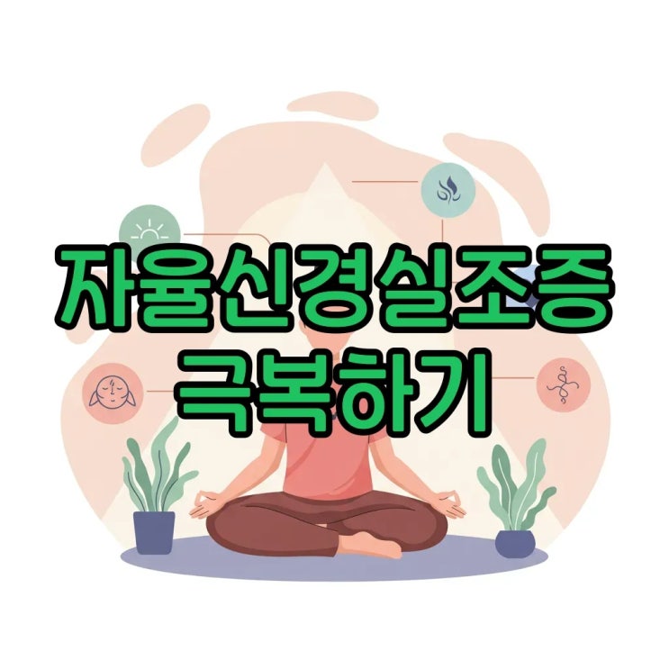  자율신경실조증 증상과 회복 방법: 현명한 치료와 관리