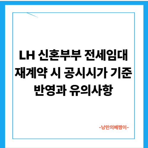 LH 신혼부부 전세임대 재계약 시 공시시가 기준 반영과 유의사항