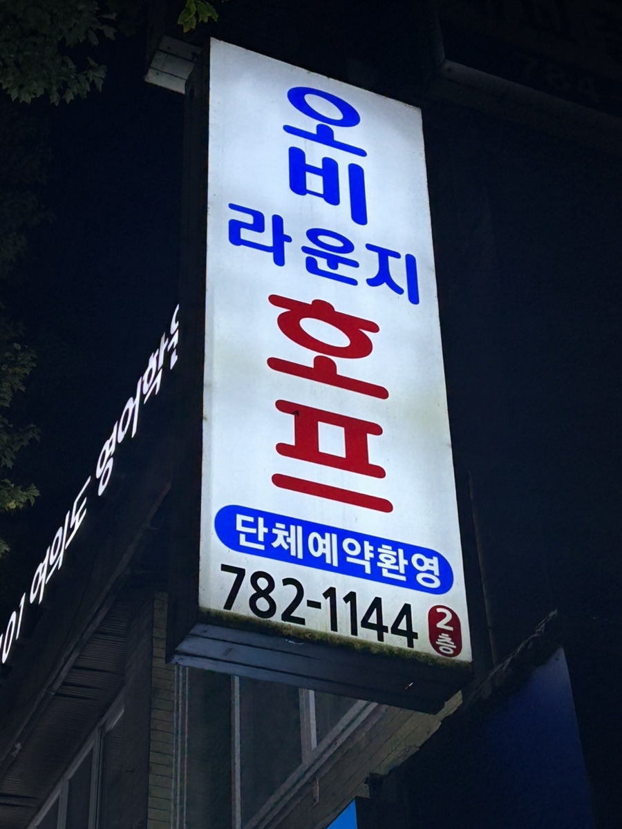 오비라운지 사진 2