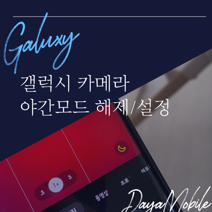  갤럭시 카메라 야간모드 해제 및 설정하는 방법