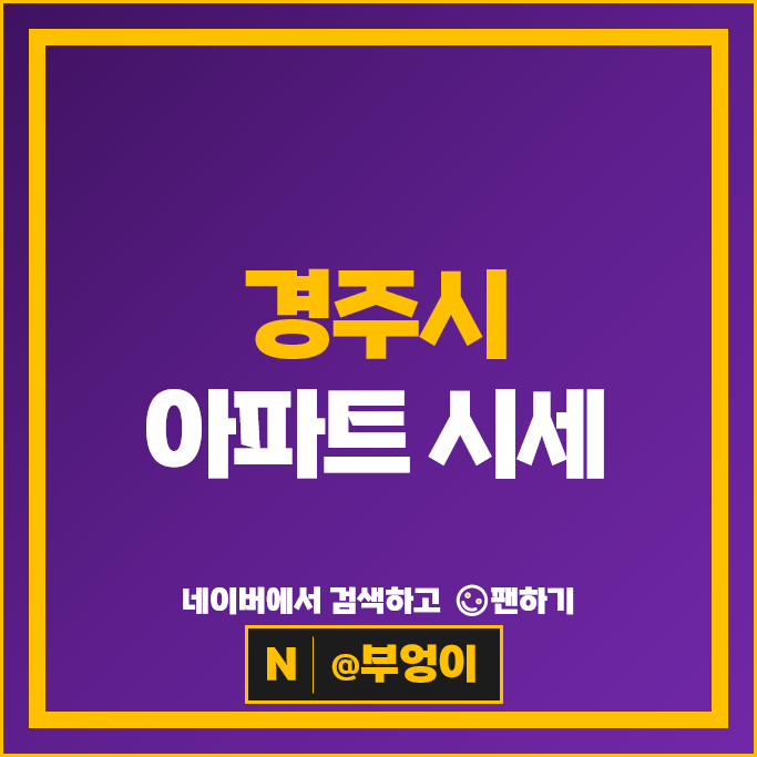경주 아파트 매매 순위 황성베스티움프레스티지 두산위브트레지움 시세