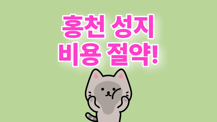  홍천 휴대폰 성지 핸드폰 구입 비용 절약하기
