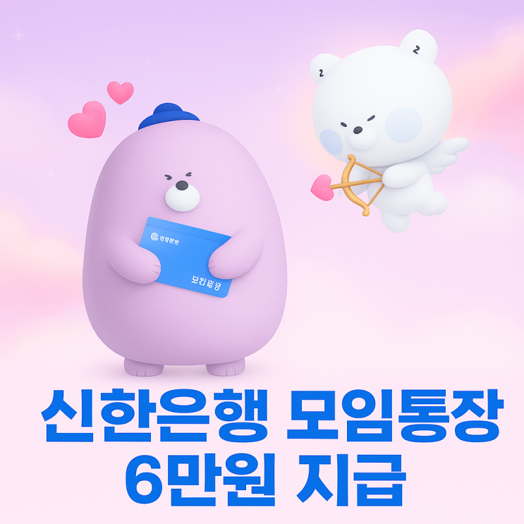  신한은행 모임통장 이벤트 커플 선착순 5~6만원 기프티콘