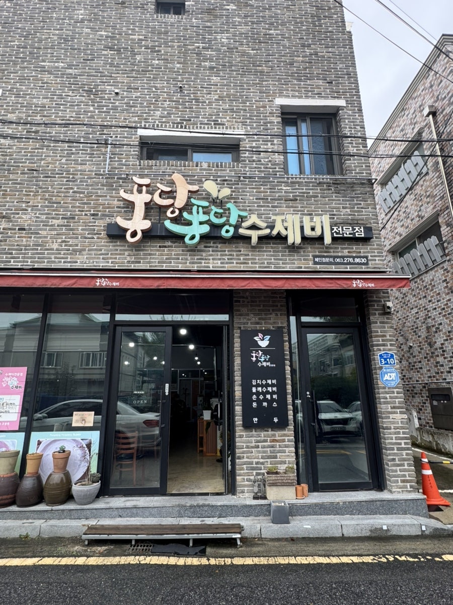 퐁당퐁당수제비 사진 2