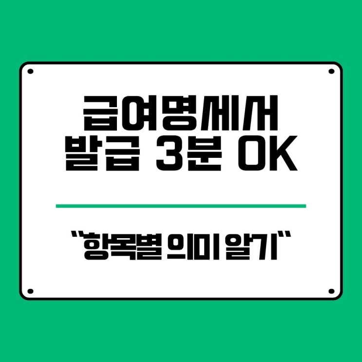  급여명세서 발급 3분이면 OK 항목별 제대로 보는법