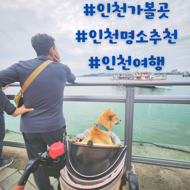  추석 연휴 여행지, 서울 근교 인천 명소 10곳 소개