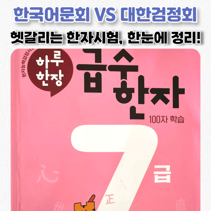  초등학생 한자급수시험, 한국어문회 vs 대한검정회 그 차이는?