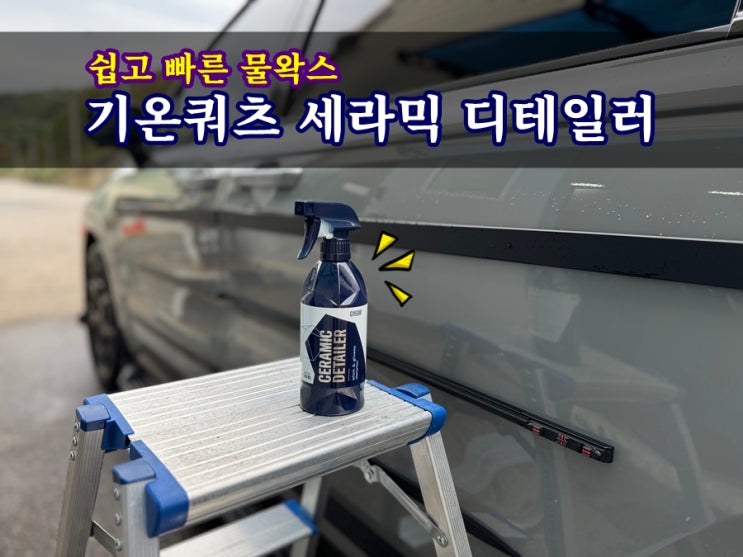  기온쿼츠 세라믹디테일러 셀프세차하면서 카니발 KA4 차량광택 후기