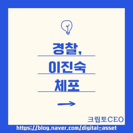 경찰, <b>이진숙 체포</b>