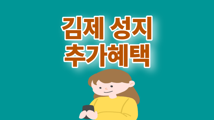  김제 휴대폰 성지 약정 할인 외에 추가 혜택 받는법