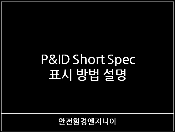  P&ID Short Spec 표시 방법 설명