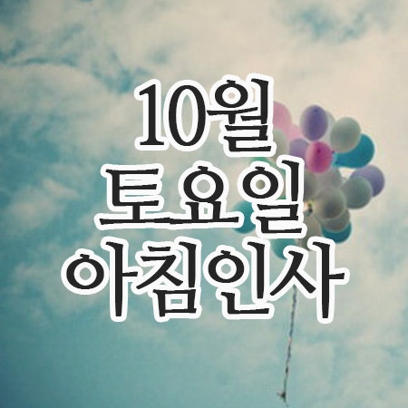  10월 추석연휴 인사말,4일 토요일 아침인사 문구