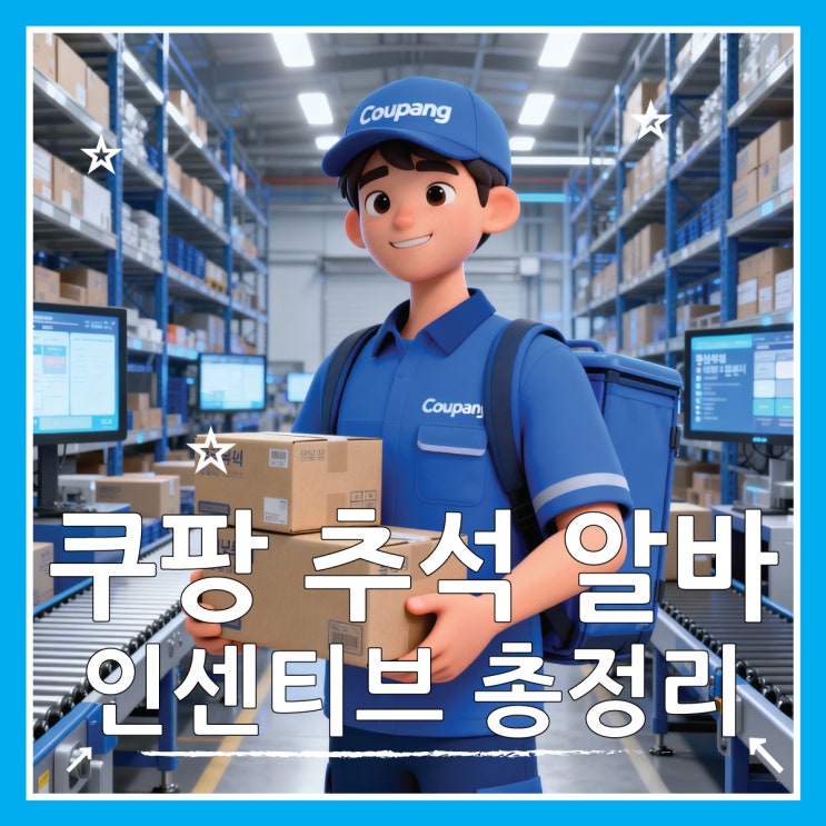  쿠팡 추석 배송 알바 인센티브 얼마나 될까?