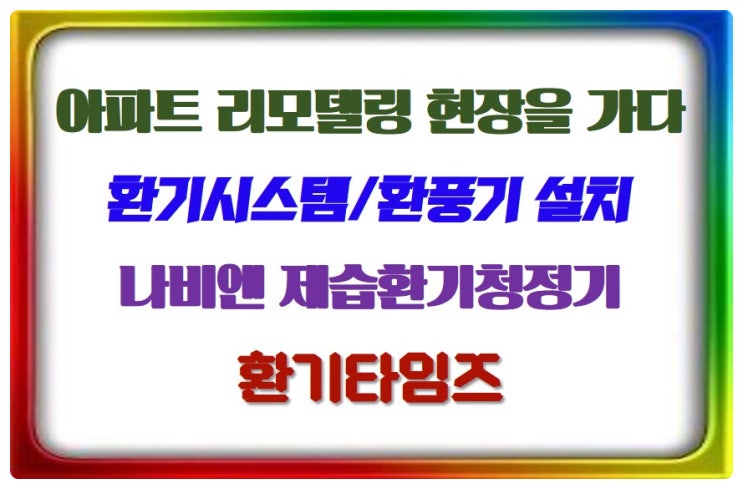  아파트 리모델링 현장을 가다_경동 제습 환기청정기(전열교환기)_욕실 힘펠 환풍기_환기타임즈