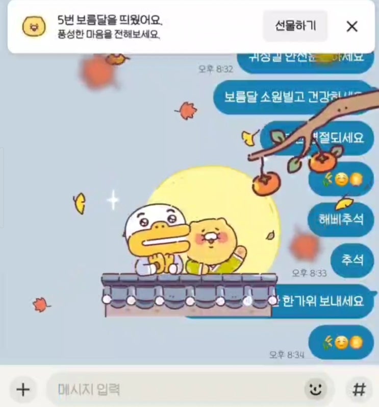  [카톡 채팅창] 추석 리액션 기능 《보름달띄우기》