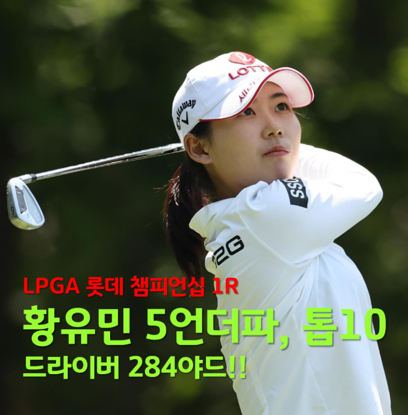 284야드로 찍어 누른 황유민, LPGA 직행 시동걸었다 - 롯데 챔피언십 1R