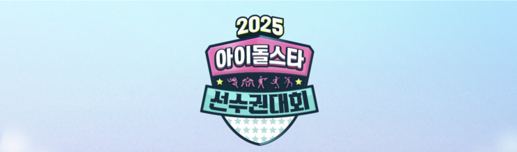  2025 아육대 라인업 총정리 15주년 역대급 스케일! 출연진·종목·방송 일정까지 완벽정리