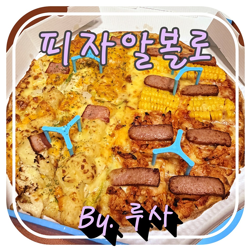 피자알볼로 원흥삼송점 사진 1