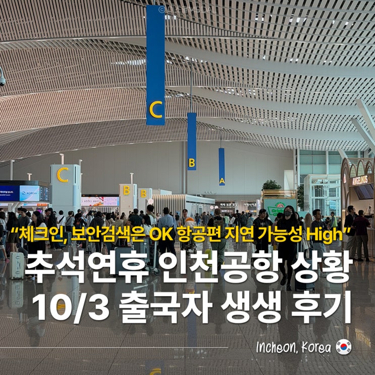  인천공항 제2터미널 추석연휴 공항파업 영향 혼잡도 라운지대기 항공편지연 등 10/3 출국자 생생 후기