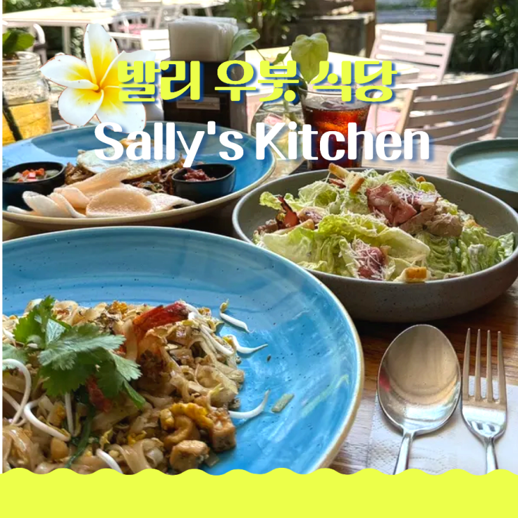  발리 우붓 식당 Sally's Kitchen 태국 음식 전문점