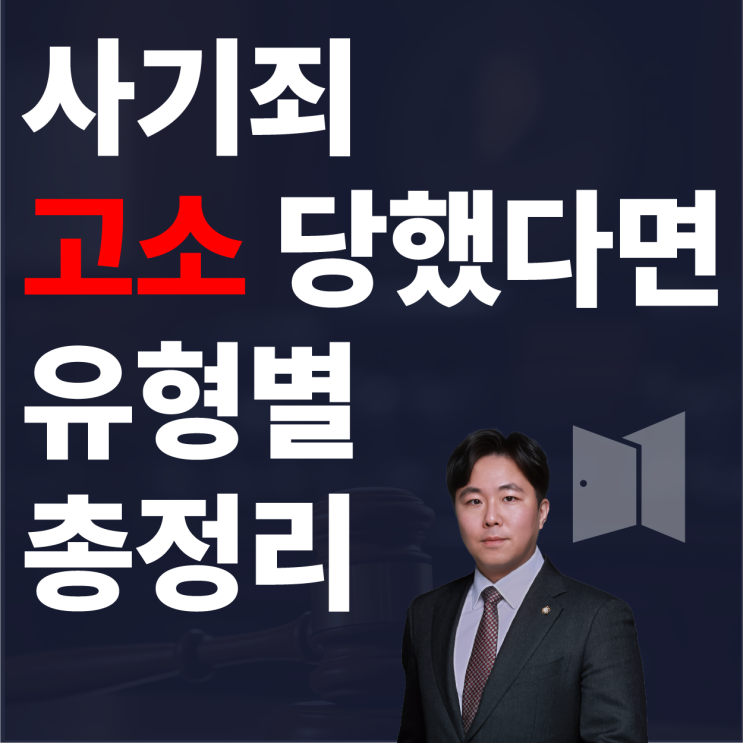  사기죄 고소 당하면? 유형별 대응 전략 총정리