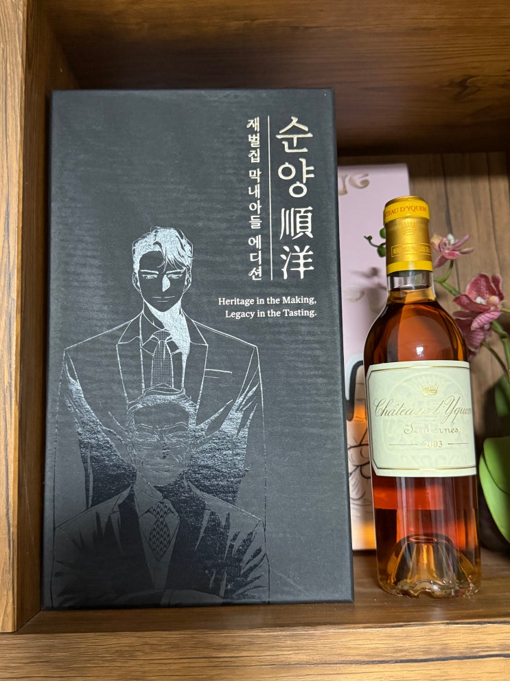  재벌집 막내아들 에디션 안동소주(회곡양조장) 개봉/시음 리뷰