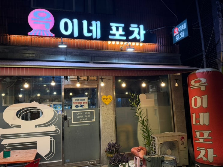  왕십리역 조용한 술집 <옥이네 포차> 내돈내산 후기