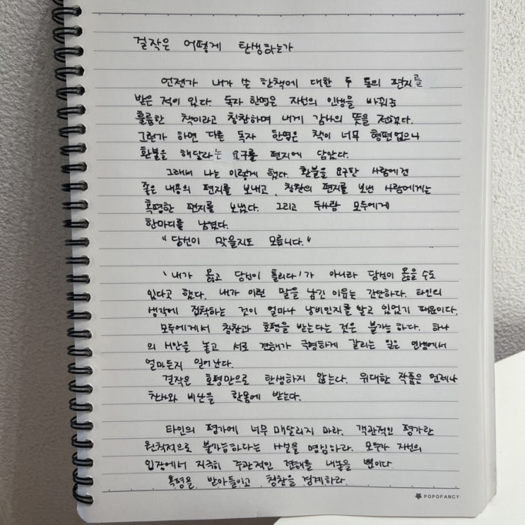  걸작은 어떻게 탄생하는가?