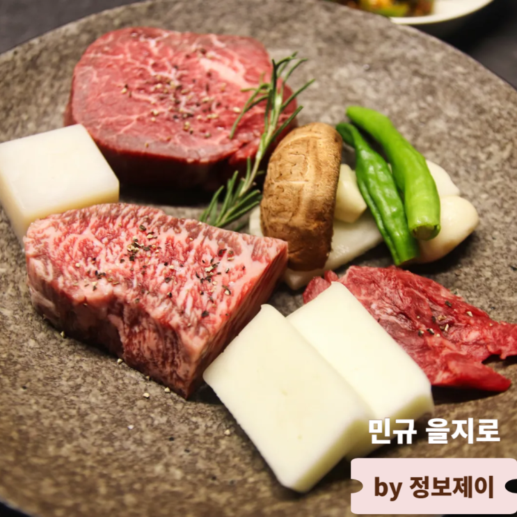  을지로 맛집 프라이빗 룸식당 한우다이닝 민규 을지로