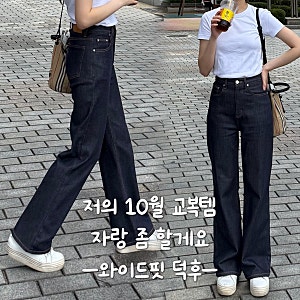 최최최애 청바지 유메르 제인 데님, 세미부츠컷 좋아하세요? (0사이즈 내돈내산)