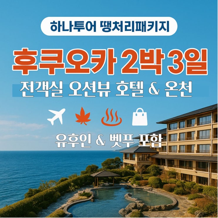  하나투어 땡처리 패키지 후쿠오카 2박 3일 규슈 여행