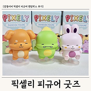 잠뜰티비 픽셀리 피규어 굿즈 후기 - 랜덤 박스로 최애·차애·삼애 다 모음!
