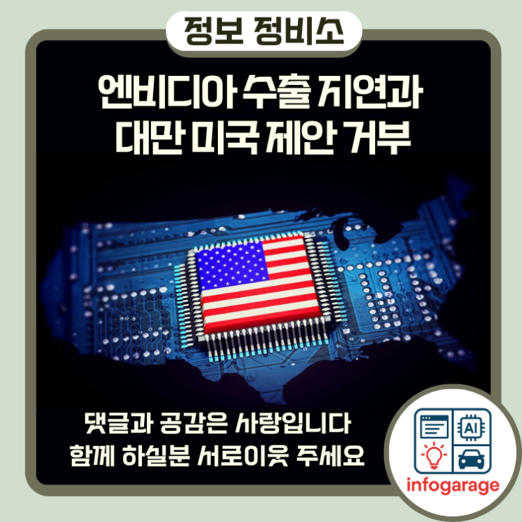 엔비디아 <b>수출</b> 지연과 <b>대만</b> 미국 제안 거부로 본 글로벌 <b>반도체</b>... 