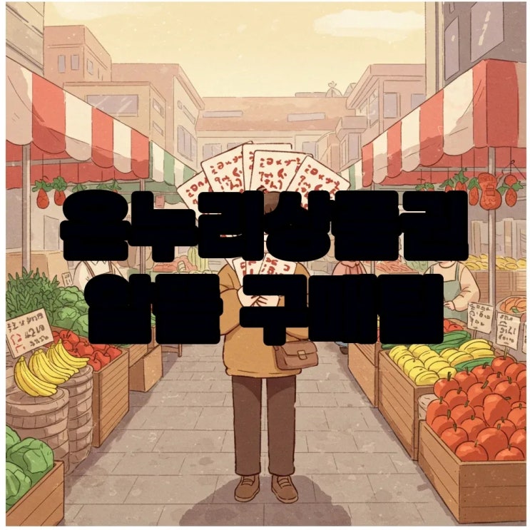  온누리상품권 환급으로 알뜰하게 구매하는 방법, 놓치지 마세요!