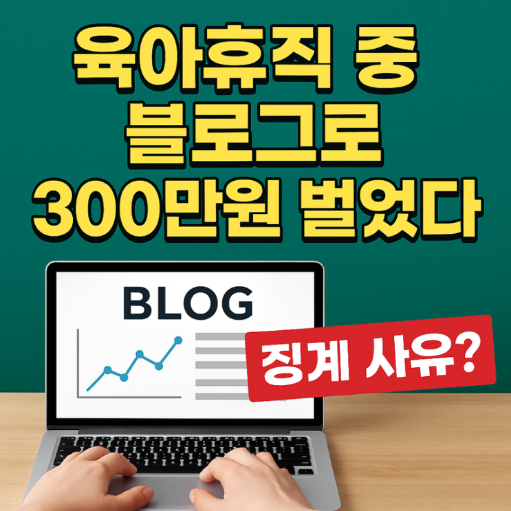  “육아휴직 중 블로그로 300만원 벌었다”… 징계 사유가 된 이유는?