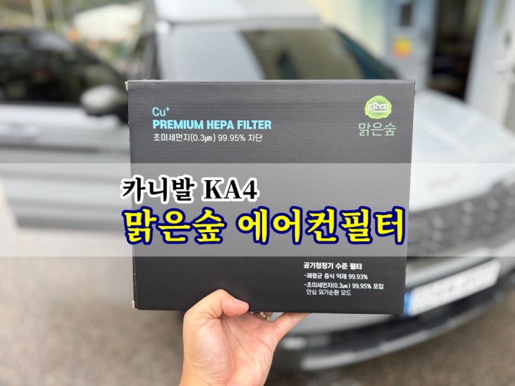  맑은숲 카니발 KA4 차량용에어컨필터 교체 방법