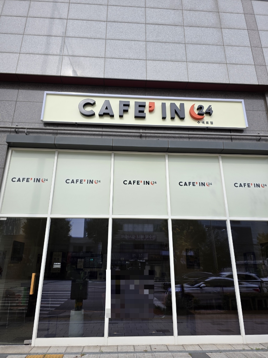 카페인24 수색로점 사진 1