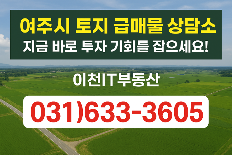  여주시 토지 급매물 상담소 – 지금 바로 투자 기회를 잡으세요!