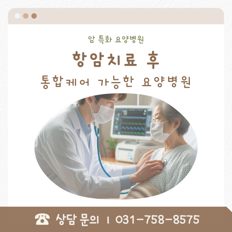  항암치료 후 통합케어 가능한 요양병원