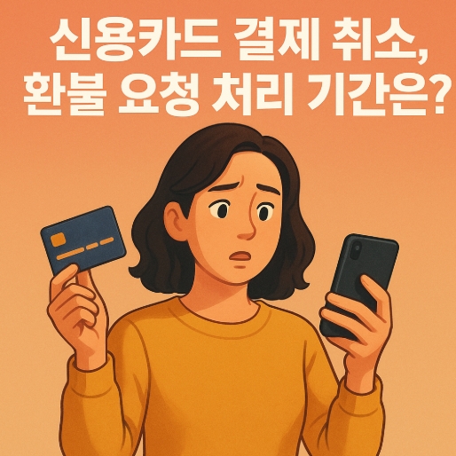  신용카드 결제 취소, 환불 요청 처리 기간은?