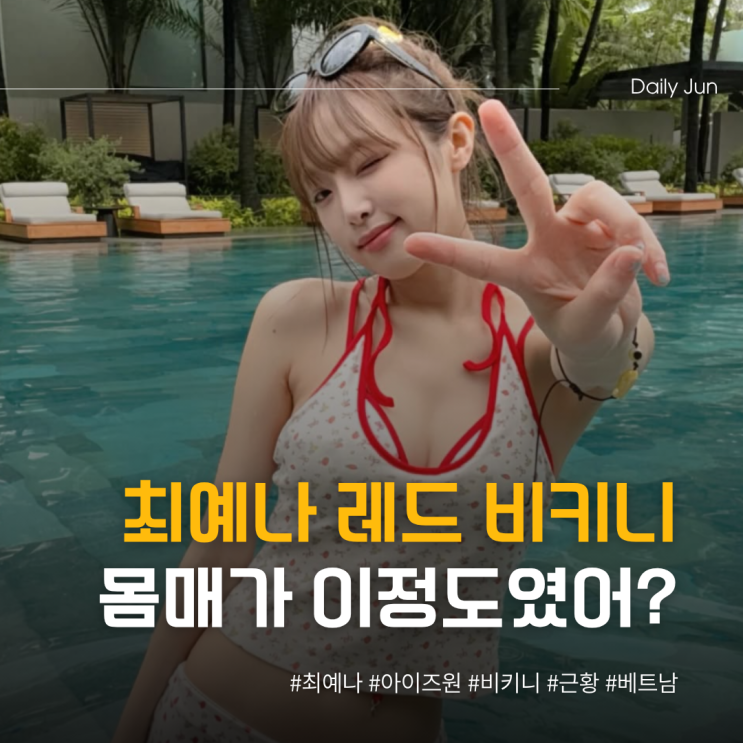  최예나, 몸매가 이 정도였어? 레드 포인트 비키니룩