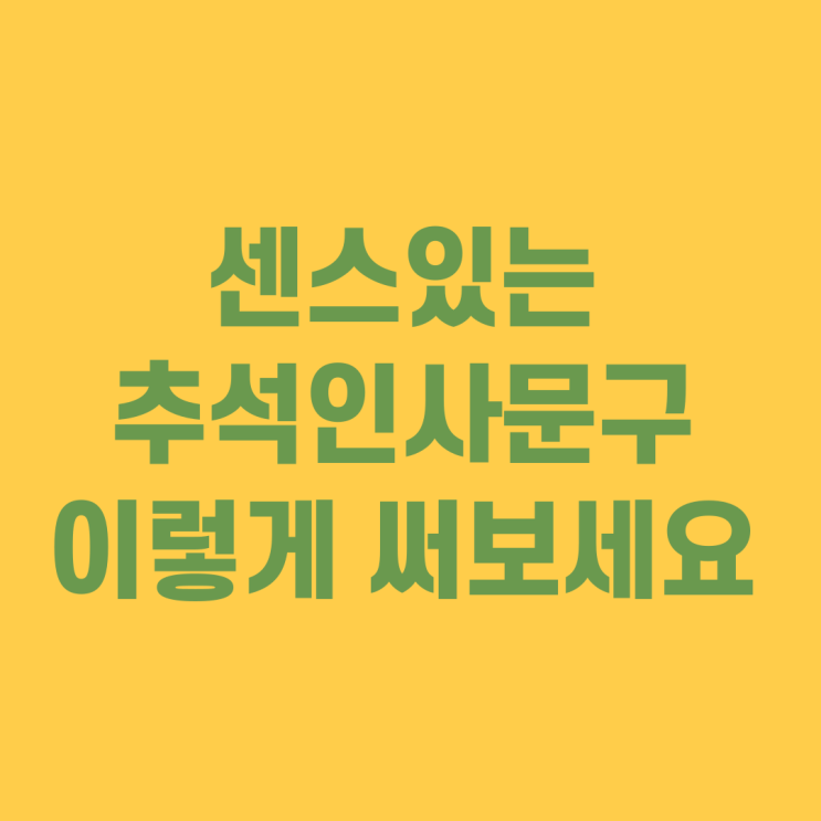  추석 인사 카드 문자 | 2025 따뜻한 마음 전하기