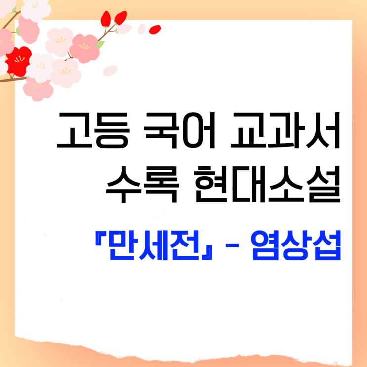  고등 국어 교과서 수록 만세전(염상섭), 수능·내신 맞춤 학습 가이드